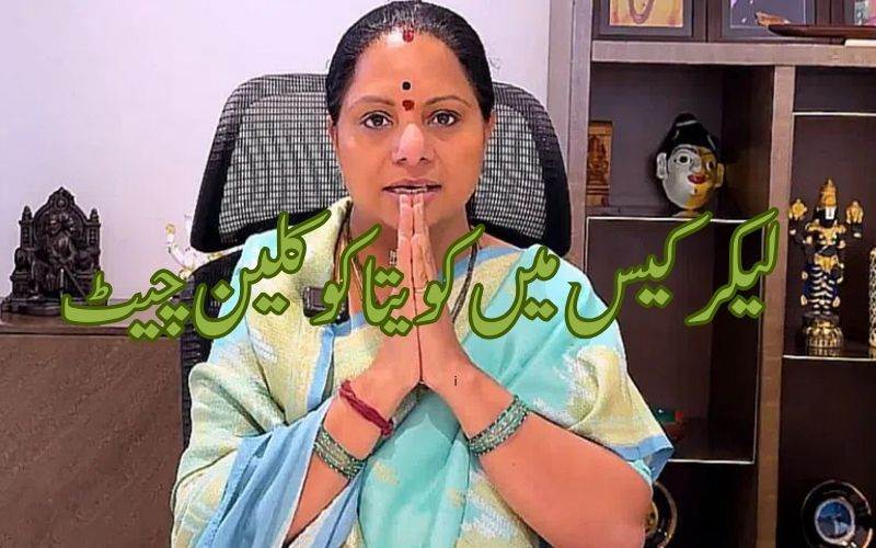 شراب گھوٹالہ معاملےمیں کویتا کوکلین چیٹ